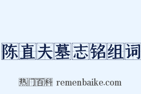 陈直夫墓志铭组词是什么意思的图片